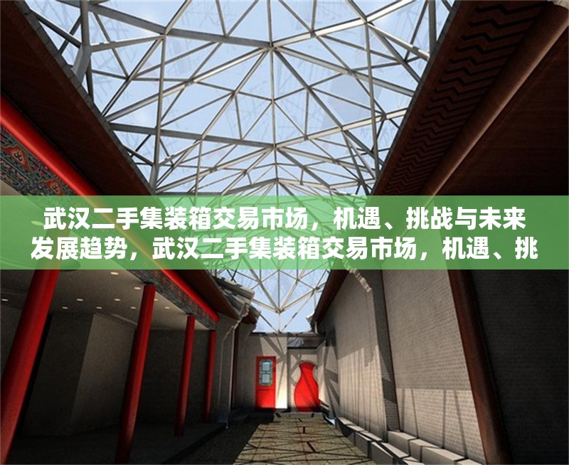 武漢二手集裝箱交易市場(chǎng)，機(jī)遇、挑戰(zhàn)與未來(lái)發(fā)展趨勢(shì)，武漢二手集裝箱交易市場(chǎng)，機(jī)遇、挑戰(zhàn)與未來(lái)趨勢(shì)分析