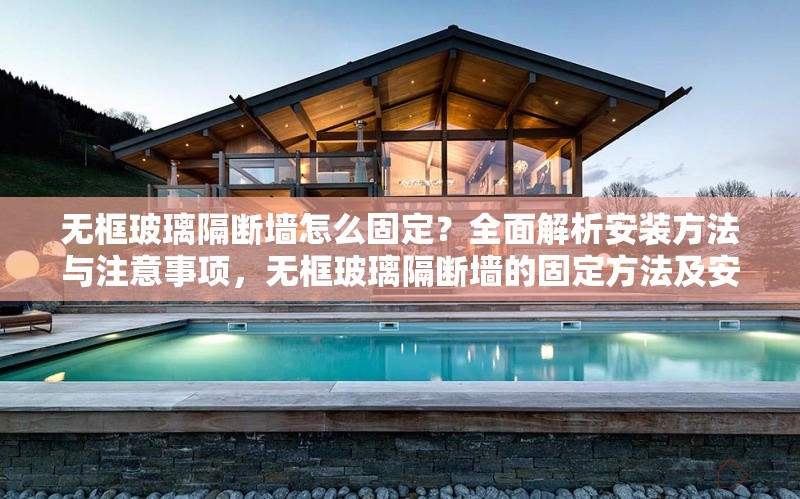 無(wú)框玻璃隔斷墻怎么固定？全面解析安裝方法與注意事項(xiàng)，無(wú)框玻璃隔斷墻的固定方法及安裝注意事項(xiàng)全解析 行業(yè)新聞