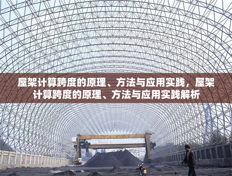 屋架計算跨度的原理、方法與應用實踐，屋架計算跨度的原理、方法與應用實踐解析