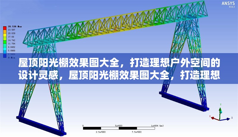 屋頂陽光棚效果圖大全，打造理想戶外空間的設計靈感，屋頂陽光棚效果圖大全，打造理想戶外空間的創(chuàng)意設計靈感