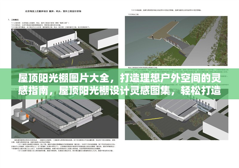屋頂陽光棚圖片大全，打造理想戶外空間的靈感指南，屋頂陽光棚設計靈感圖集，輕松打造夢想戶外空間