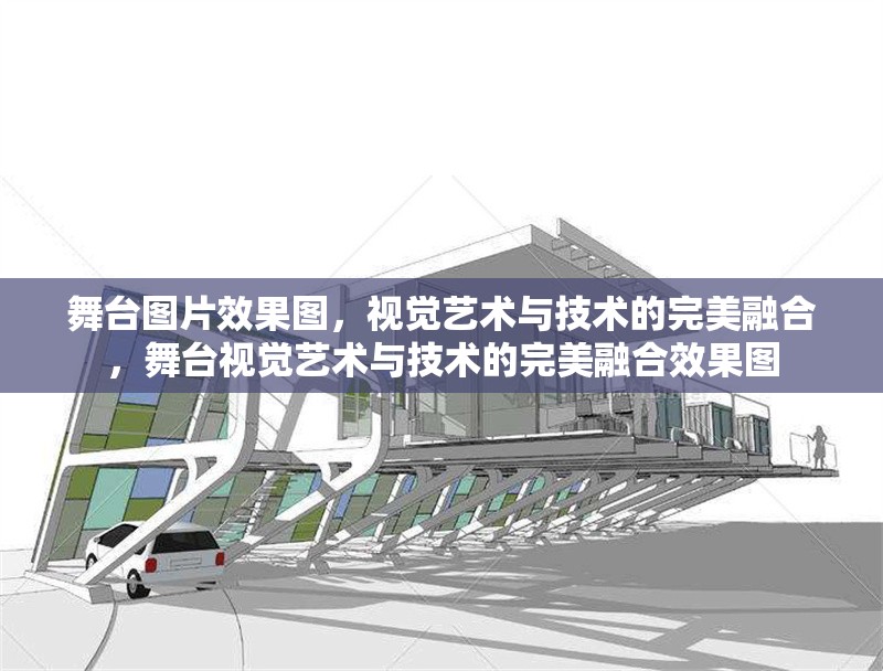 舞臺(tái)圖片效果圖，視覺(jué)藝術(shù)與技術(shù)的完美融合，舞臺(tái)視覺(jué)藝術(shù)與技術(shù)的完美融合效果圖 行業(yè)新聞