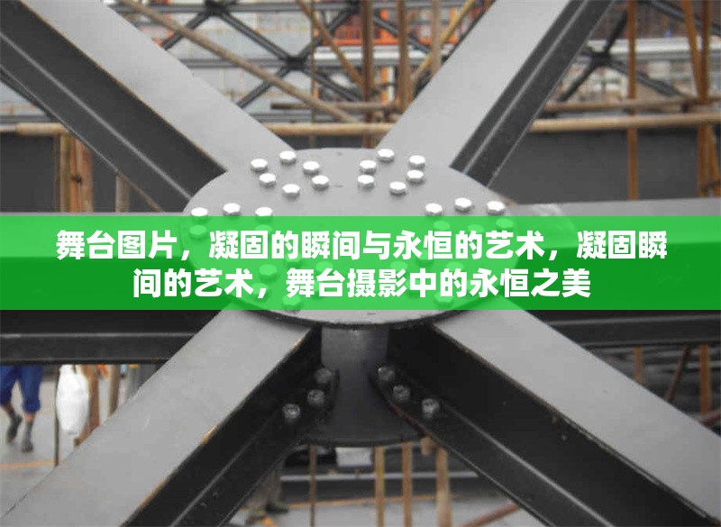 舞臺圖片，凝固的瞬間與永恒的藝術(shù)，凝固瞬間的藝術(shù)，舞臺攝影中的永恒之美