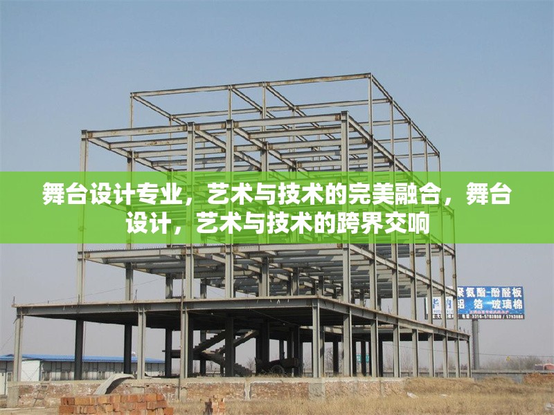 舞臺設計專業(yè)，藝術與技術的完美融合，舞臺設計，藝術與技術的跨界交響 行業(yè)新聞