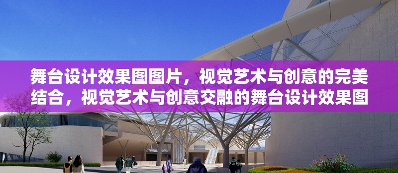 舞臺(tái)設(shè)計(jì)效果圖圖片，視覺藝術(shù)與創(chuàng)意的完美結(jié)合，視覺藝術(shù)與創(chuàng)意交融的舞臺(tái)設(shè)計(jì)效果圖