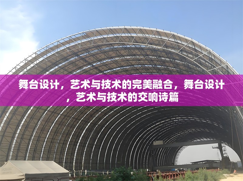 舞臺設計，藝術與技術的完美融合，舞臺設計，藝術與技術的交響詩篇