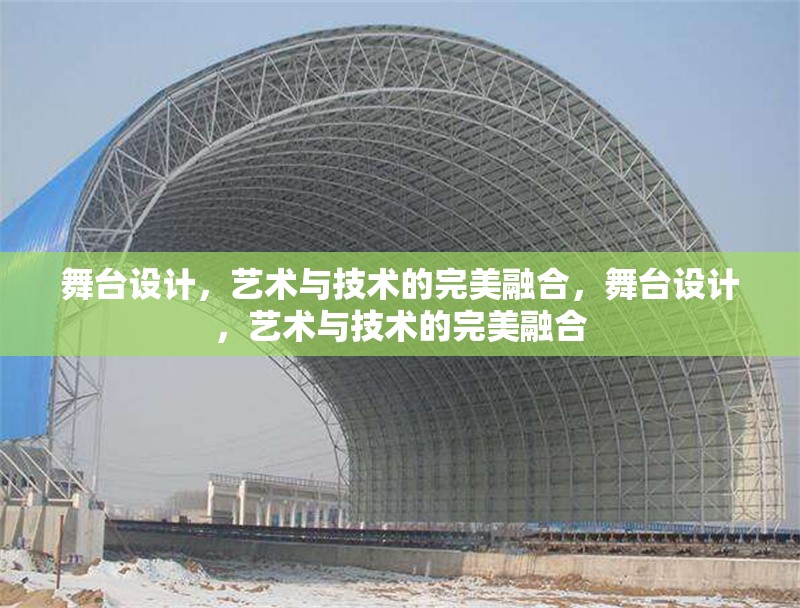 舞臺設計，藝術與技術的完美融合，舞臺設計，藝術與技術的完美融合