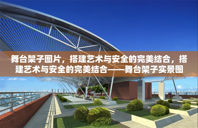 舞臺(tái)架子圖片，搭建藝術(shù)與安全的完美結(jié)合，搭建藝術(shù)與安全的完美結(jié)合——舞臺(tái)架子實(shí)景圖鑒