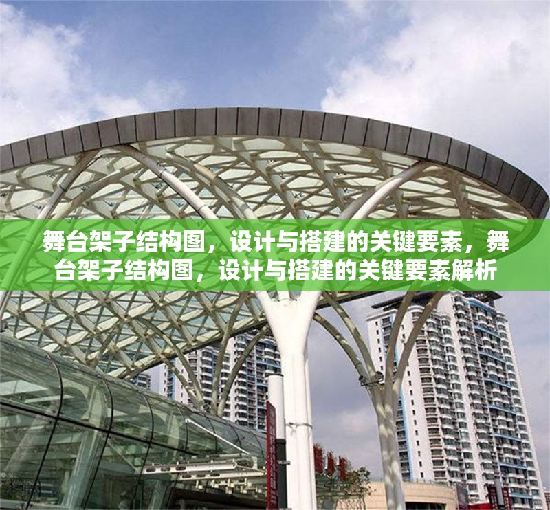 舞臺(tái)架子結(jié)構(gòu)圖，設(shè)計(jì)與搭建的關(guān)鍵要素，舞臺(tái)架子結(jié)構(gòu)圖，設(shè)計(jì)與搭建的關(guān)鍵要素解析