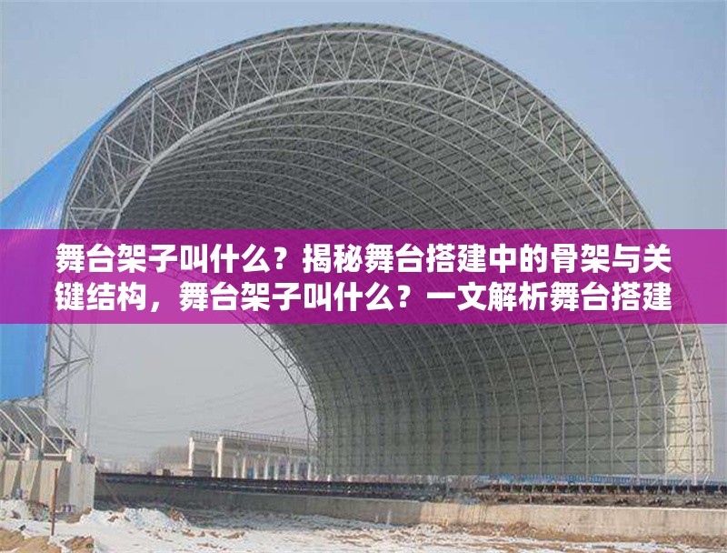 舞臺架子叫什么？揭秘舞臺搭建中的骨架與關(guān)鍵結(jié)構(gòu)，舞臺架子叫什么？一文解析舞臺搭建的核心支撐結(jié)構(gòu)