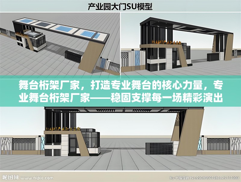 舞臺(tái)桁架廠家，打造專業(yè)舞臺(tái)的核心力量，專業(yè)舞臺(tái)桁架廠家——穩(wěn)固支撐每一場(chǎng)精彩演出