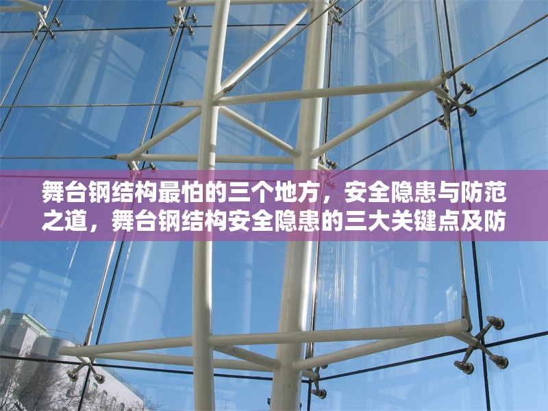 舞臺(tái)鋼結(jié)構(gòu)最怕的三個(gè)地方，安全隱患與防范之道，舞臺(tái)鋼結(jié)構(gòu)安全隱患的三大關(guān)鍵點(diǎn)及防范措施