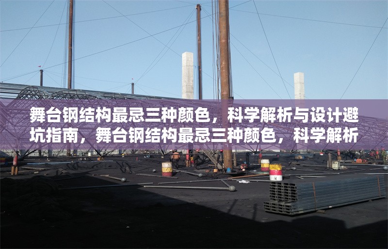 舞臺(tái)鋼結(jié)構(gòu)最忌三種顏色，科學(xué)解析與設(shè)計(jì)避坑指南，舞臺(tái)鋼結(jié)構(gòu)最忌三種顏色，科學(xué)解析與設(shè)計(jì)避坑指南
