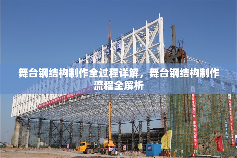 舞臺(tái)鋼結(jié)構(gòu)制作全過(guò)程詳解，舞臺(tái)鋼結(jié)構(gòu)制作流程全解析