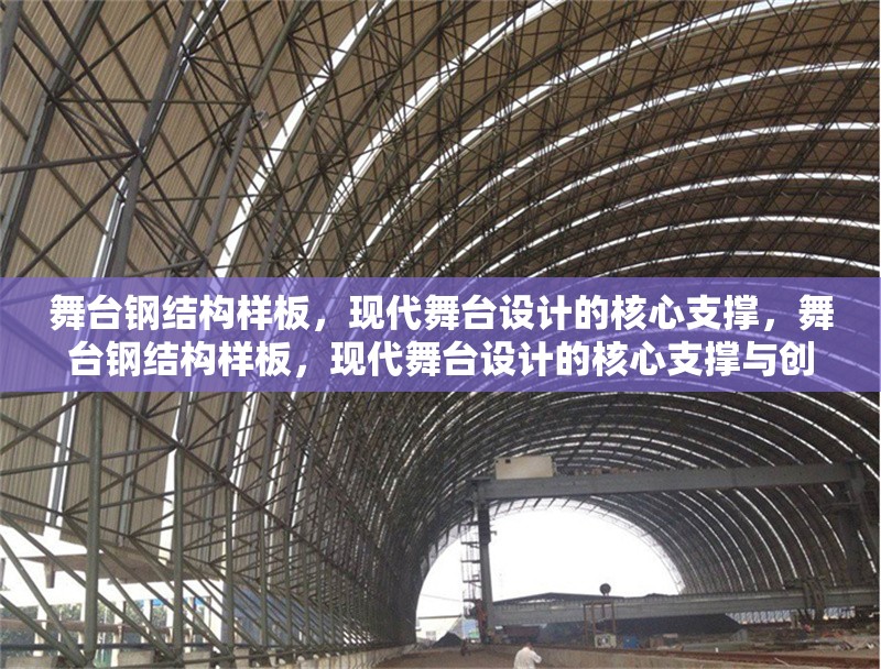 舞臺(tái)鋼結(jié)構(gòu)樣板，現(xiàn)代舞臺(tái)設(shè)計(jì)的核心支撐，舞臺(tái)鋼結(jié)構(gòu)樣板，現(xiàn)代舞臺(tái)設(shè)計(jì)的核心支撐與創(chuàng)新實(shí)踐
