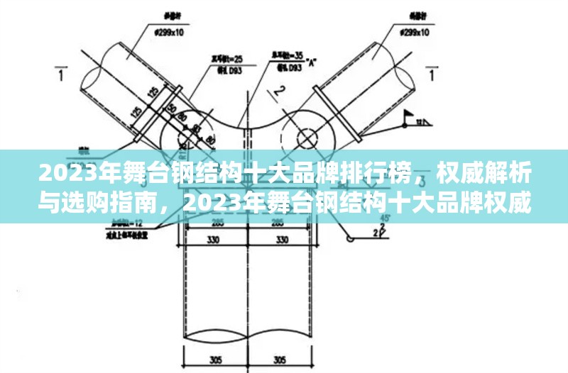 2023年舞臺鋼結(jié)構(gòu)十大品牌排行榜，權(quán)威解析與選購指南，2023年舞臺鋼結(jié)構(gòu)十大品牌權(quán)威排行榜及選購指南 行業(yè)新聞
