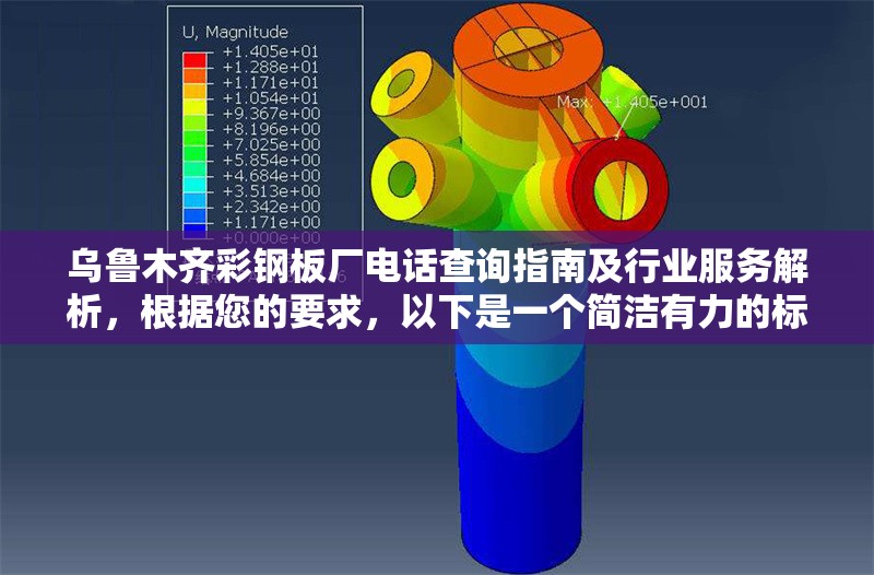 烏魯木齊彩鋼板廠電話查詢指南及行業(yè)服務(wù)解析，根據(jù)您的要求，以下是一個簡潔有力的標(biāo)題建議，，烏魯木齊彩鋼板廠聯(lián)系方式與行業(yè)服務(wù)全攻略，（注，若需調(diào)整風(fēng)格或側(cè)重點(diǎn)，可提供更多內(nèi)容方向要求，我將為您優(yōu)化。）