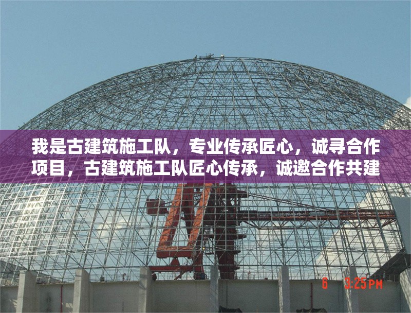 我是古建筑施工隊(duì)，專業(yè)傳承匠心，誠(chéng)尋合作項(xiàng)目，古建筑施工隊(duì)匠心傳承，誠(chéng)邀合作共建精品工程