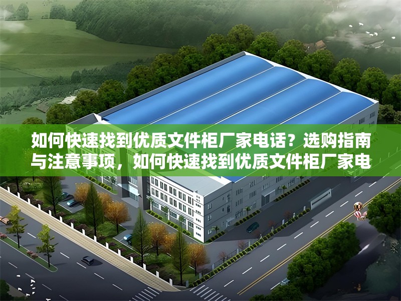 如何快速找到優(yōu)質(zhì)文件柜廠家電話？選購(gòu)指南與注意事項(xiàng)，如何快速找到優(yōu)質(zhì)文件柜廠家電話？選購(gòu)指南與注意事項(xiàng)