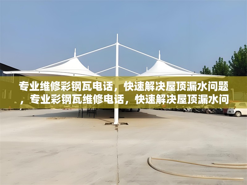 專業(yè)維修彩鋼瓦電話，快速解決屋頂漏水問(wèn)題，專業(yè)彩鋼瓦維修電話，快速解決屋頂漏水問(wèn)題