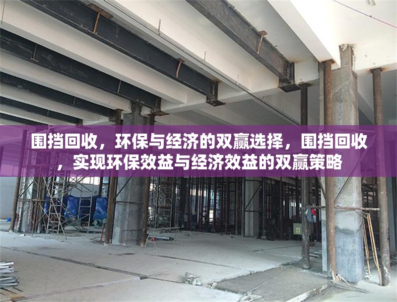 圍擋回收，環(huán)保與經(jīng)濟(jì)的雙贏選擇，圍擋回收，實(shí)現(xiàn)環(huán)保效益與經(jīng)濟(jì)效益的雙贏策略