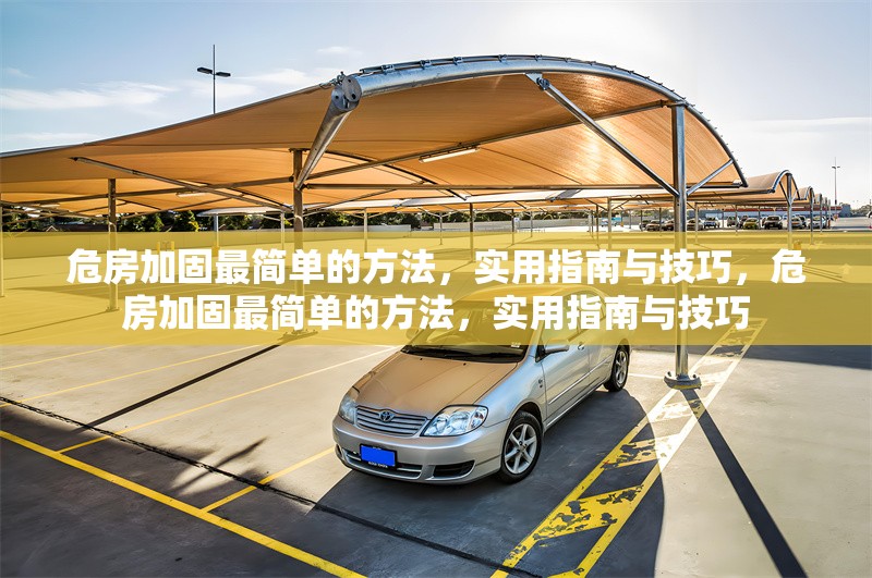 危房加固最簡單的方法，實用指南與技巧，危房加固最簡單的方法，實用指南與技巧
