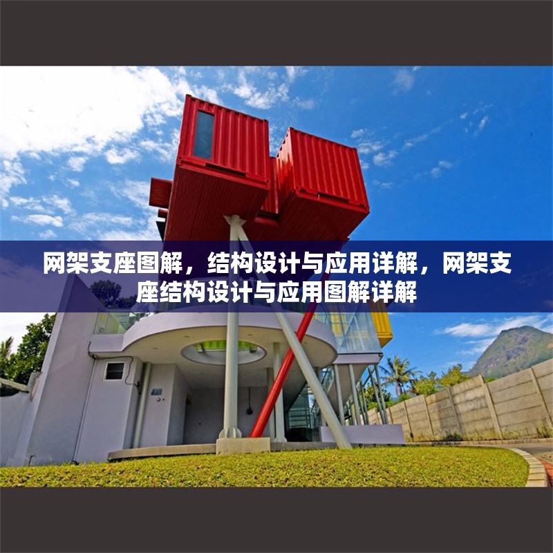 網架支座圖解，結構設計與應用詳解，網架支座結構設計與應用圖解詳解