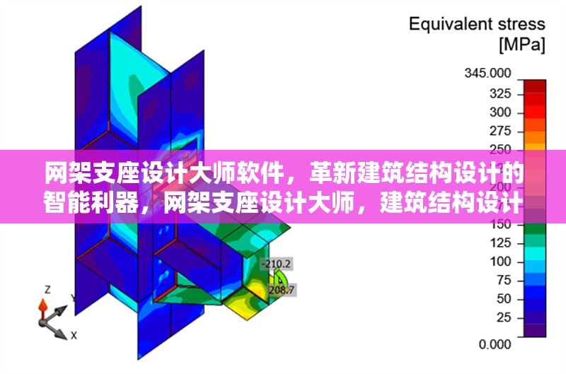 網架支座設計大師軟件，革新建筑結構設計的智能利器，網架支座設計大師，建筑結構設計的智能革新利器