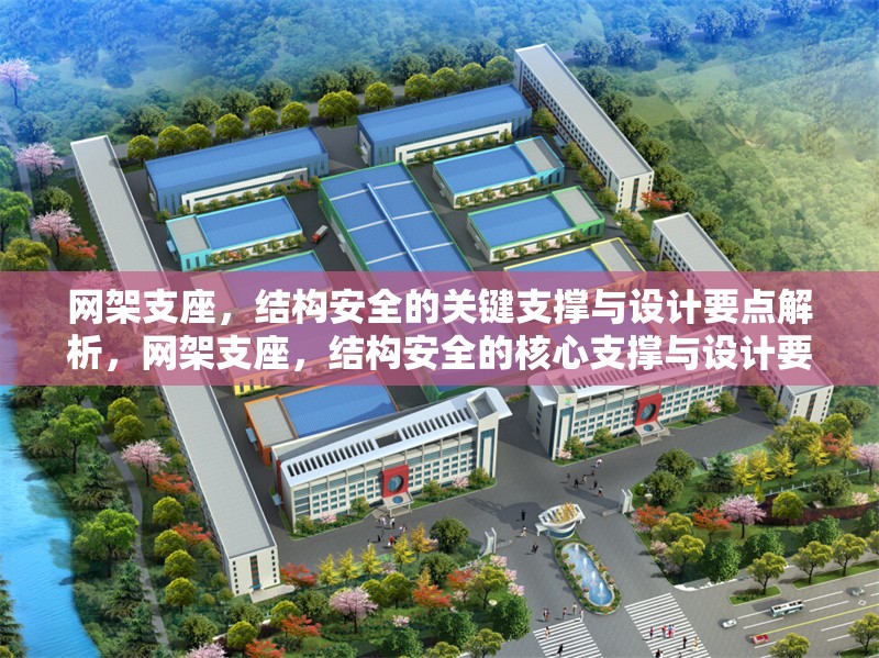 網架支座，結構安全的關鍵支撐與設計要點解析，網架支座，結構安全的核心支撐與設計要點詳解