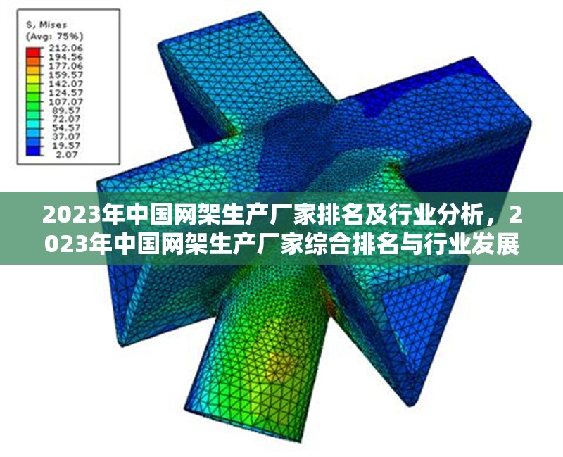 2023年中國(guó)網(wǎng)架生產(chǎn)廠家排名及行業(yè)分析，2023年中國(guó)網(wǎng)架生產(chǎn)廠家綜合排名與行業(yè)發(fā)展趨勢(shì)分析