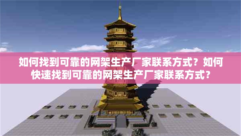 如何找到可靠的網(wǎng)架生產(chǎn)廠家聯(lián)系方式？如何快速找到可靠的網(wǎng)架生產(chǎn)廠家聯(lián)系方式？