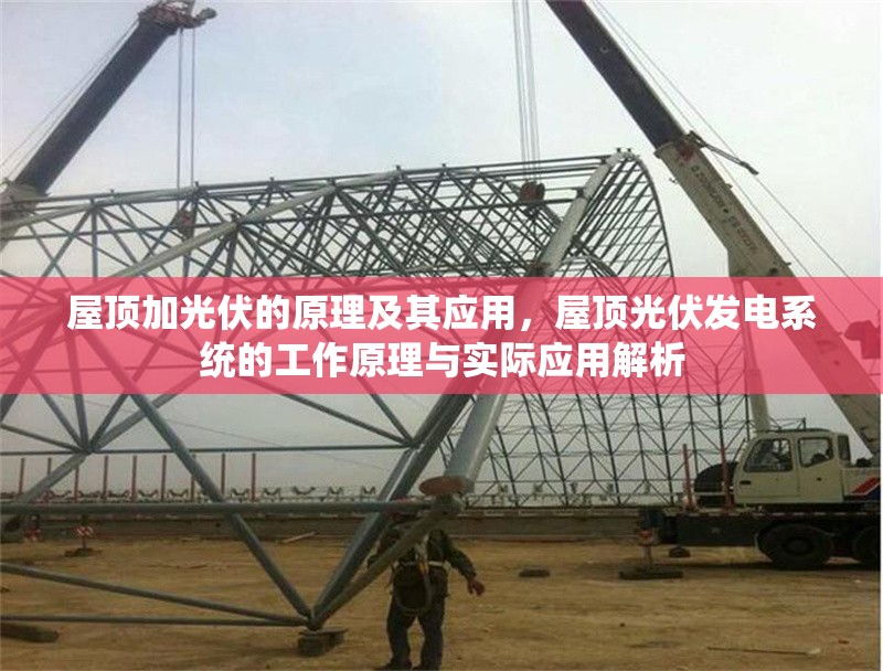 屋頂加光伏的原理及其應用，屋頂光伏發(fā)電系統(tǒng)的工作原理與實際應用解析