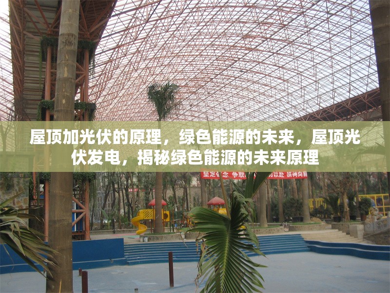 屋頂加光伏的原理，綠色能源的未來，屋頂光伏發(fā)電，揭秘綠色能源的未來原理 行業(yè)新聞