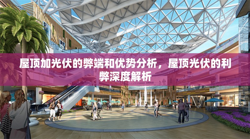 屋頂加光伏的弊端和優(yōu)勢(shì)分析，屋頂光伏的利弊深度解析