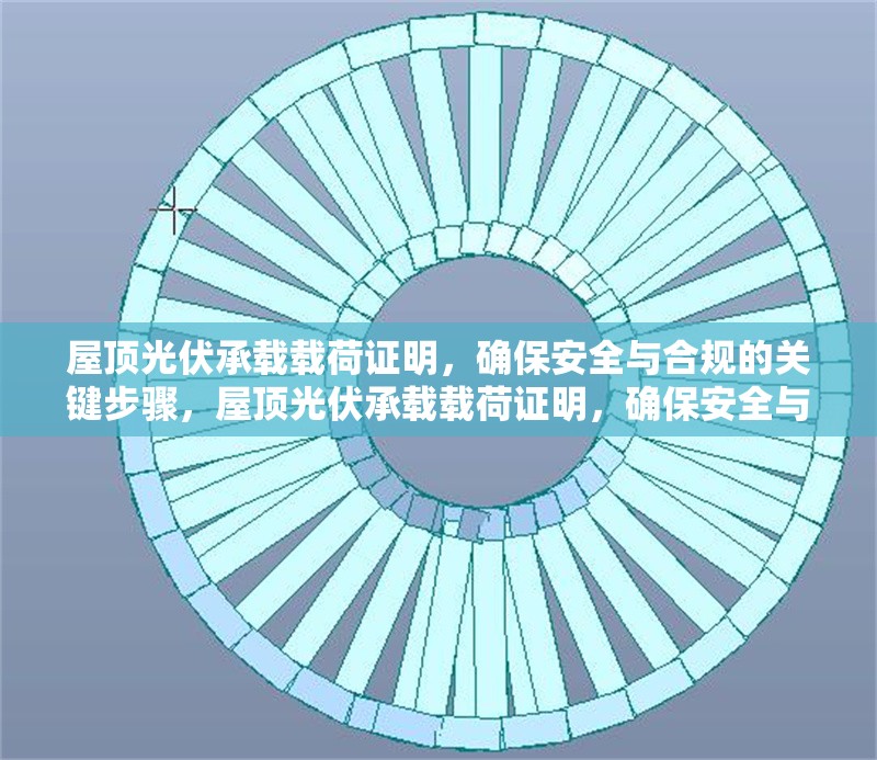 屋頂光伏承載載荷證明，確保安全與合規(guī)的關鍵步驟，屋頂光伏承載載荷證明，確保安全與合規(guī)的核心步驟