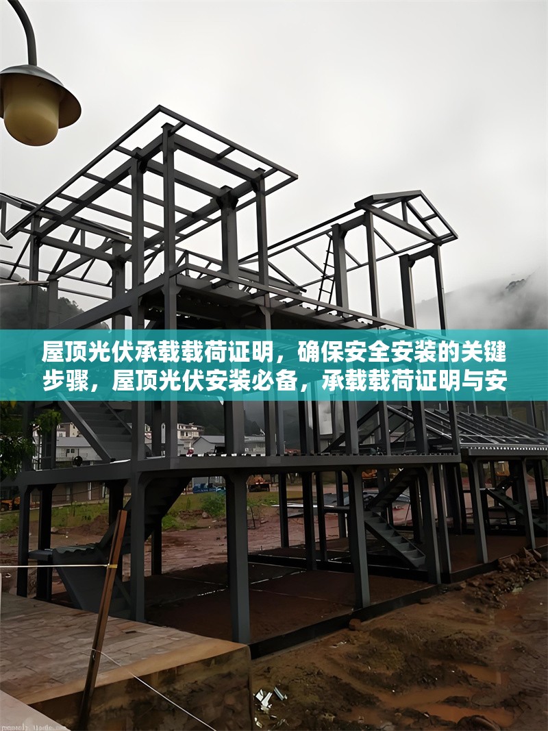 屋頂光伏承載載荷證明，確保安全安裝的關(guān)鍵步驟，屋頂光伏安裝必備，承載載荷證明與安全施工關(guān)鍵步驟