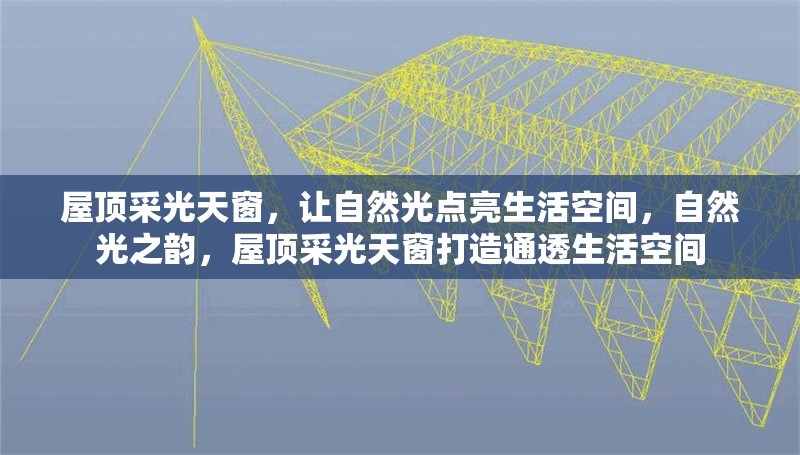 屋頂采光天窗，讓自然光點(diǎn)亮生活空間，自然光之韻，屋頂采光天窗打造通透生活空間