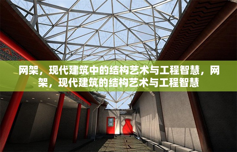 網(wǎng)架，現(xiàn)代建筑中的結構藝術與工程智慧，網(wǎng)架，現(xiàn)代建筑的結構藝術與工程智慧