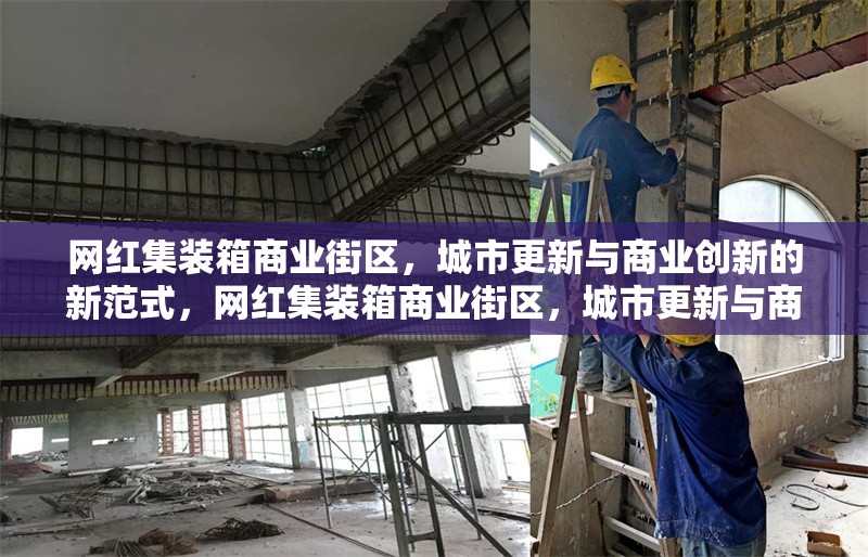 網(wǎng)紅集裝箱商業(yè)街區(qū)，城市更新與商業(yè)創(chuàng)新的新范式，網(wǎng)紅集裝箱商業(yè)街區(qū)，城市更新與商業(yè)創(chuàng)新的融合典范