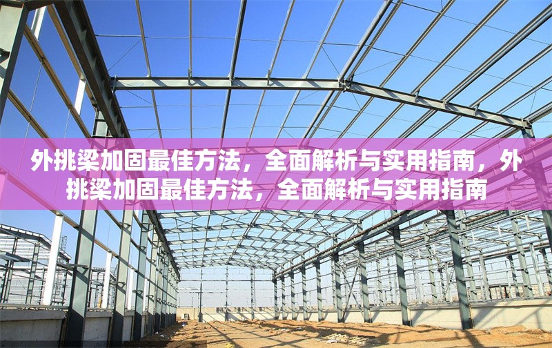 外挑梁加固最佳方法，全面解析與實用指南，外挑梁加固最佳方法，全面解析與實用指南