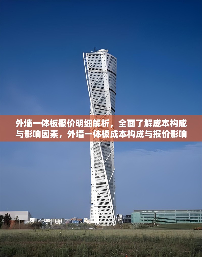 外墻一體板報價明細(xì)解析，全面了解成本構(gòu)成與影響因素，外墻一體板成本構(gòu)成與報價影響因素深度解析