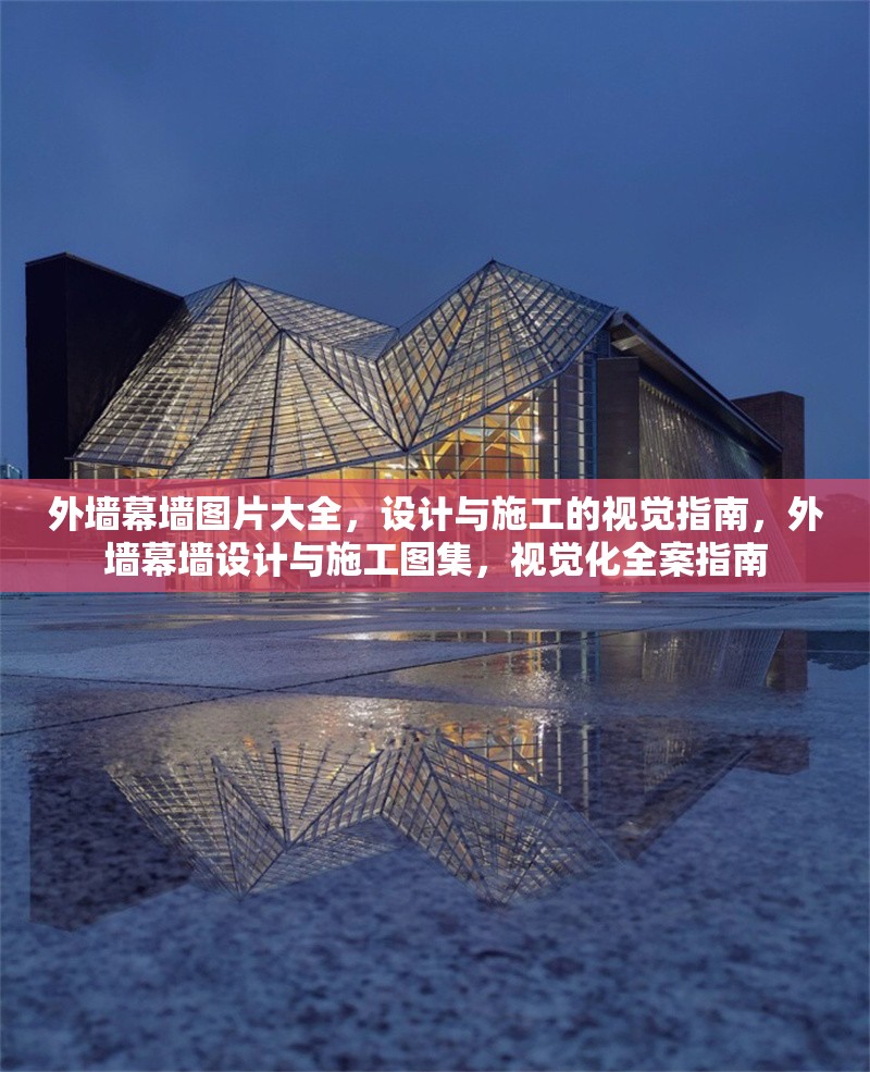 外墻幕墻圖片大全，設(shè)計與施工的視覺指南，外墻幕墻設(shè)計與施工圖集，視覺化全案指南 行業(yè)新聞