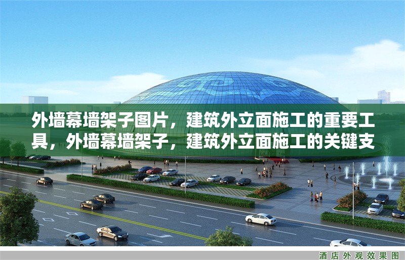 外墻幕墻架子圖片，建筑外立面施工的重要工具，外墻幕墻架子，建筑外立面施工的關(guān)鍵支撐工具