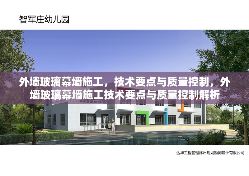外墻玻璃幕墻施工，技術(shù)要點(diǎn)與質(zhì)量控制，外墻玻璃幕墻施工技術(shù)要點(diǎn)與質(zhì)量控制解析