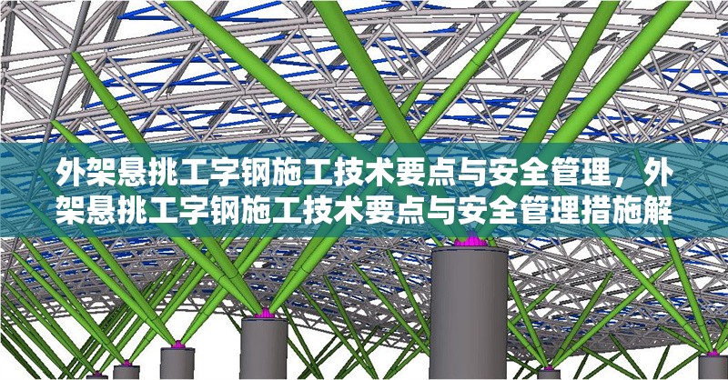 外架懸挑工字鋼施工技術(shù)要點(diǎn)與安全管理，外架懸挑工字鋼施工技術(shù)要點(diǎn)與安全管理措施解析