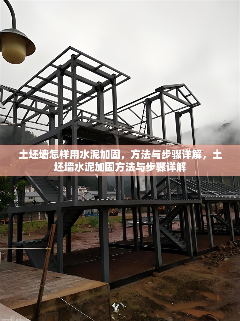 土坯墻怎樣用水泥加固，方法與步驟詳解，土坯墻水泥加固方法與步驟詳解