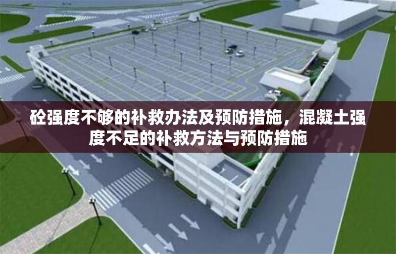 砼強度不夠的補救辦法及預(yù)防措施，混凝土強度不足的補救方法與預(yù)防措施 行業(yè)新聞