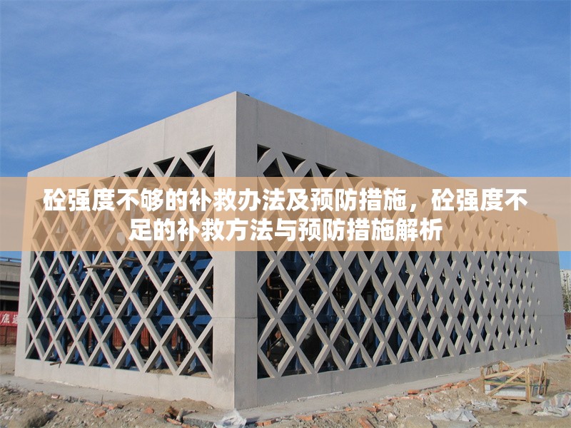 砼強度不夠的補救辦法及預防措施，砼強度不足的補救方法與預防措施解析