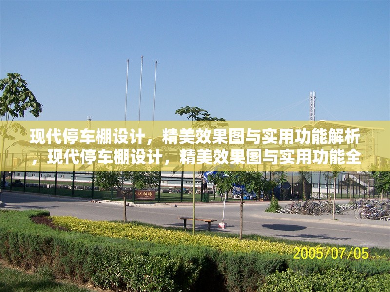 現(xiàn)代停車棚設(shè)計，精美效果圖與實用功能解析，現(xiàn)代停車棚設(shè)計，精美效果圖與實用功能全解析