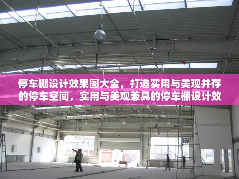 停車棚設(shè)計(jì)效果圖大全，打造實(shí)用與美觀并存的停車空間，實(shí)用與美觀兼具的停車棚設(shè)計(jì)效果圖大全